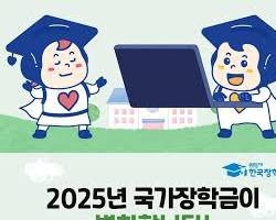 2025년 2학기 국가장학금 2차신청개시, 지원확대 및 단가인상