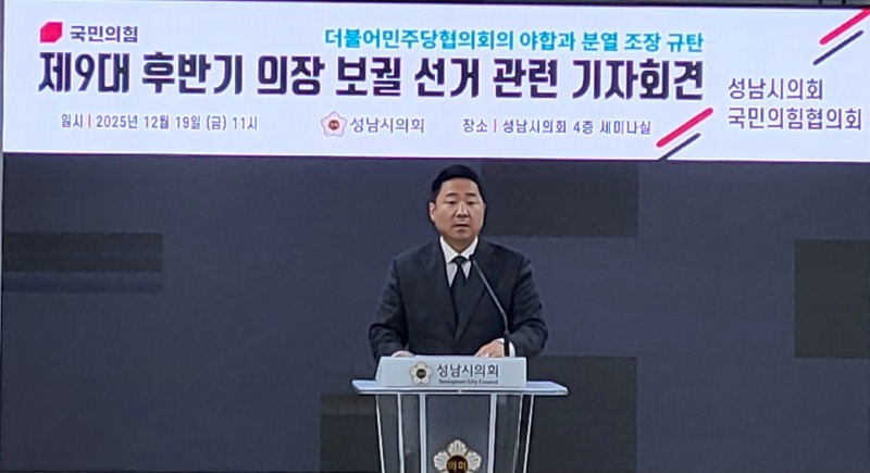 국민의힘 성남시의회 “민주당·박은미 의원 야합 규탄”… ‘의장 선출’ 두고 파행