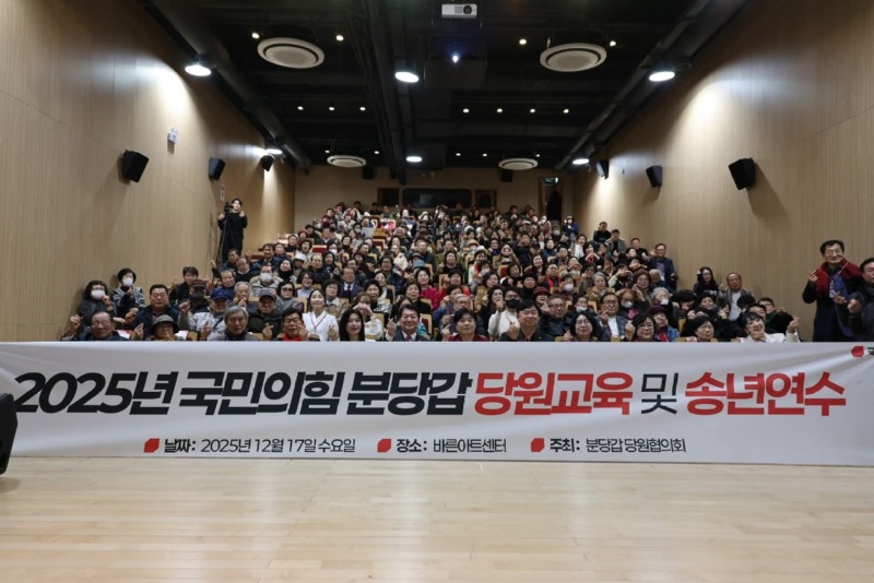 안철수 의원, 분당갑 당원교육 및 송년연수 개최… “보수 재건·지역 현안 집중”